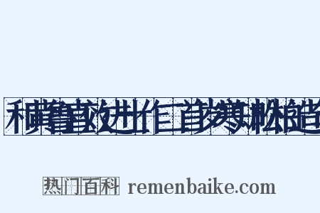 和黄鲁直效进士作二首岁寒知松柏造句是什么意思的图片